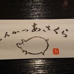 とんかつあさくら - 