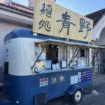 麺処青野 ちちぶ道の駅店 - 