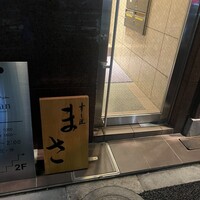 すし匠 まさ - 
