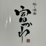 鮨ト酒肴 富かわ - 