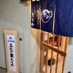 ふくの家たなか - 