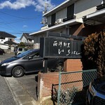 西洋割烹 いちはし - 