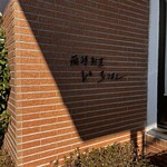 西洋割烹 いちはし - 