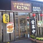 しあわせ中華そば食堂 にこり - 国道から湯河原駅方面に向かえばお店があります。