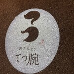 肉ホルモン てつ腕 - 