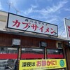 カプサイメン 岐阜店