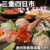 隠れ家 完全個室 創作和食居酒屋 くるり 四日市本店