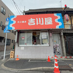 吉川屋 - 外観☆
