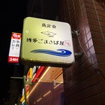 博多ごまさば屋 - 