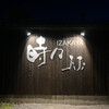 IZAKAYA 時々 - お邪魔します( * ॑꒳ ॑*)