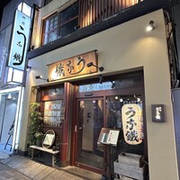 新宿うな鐵 はなれ - (外観)外観①