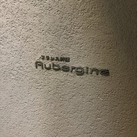 オーベルジーヌ - 
