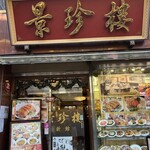 横浜中華街 景珍樓 - 