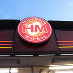 ほっともっと 伊勢崎宮子町店 - 看板