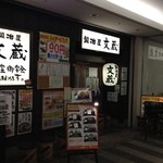 鍛冶屋 文蔵 - 201406  文蔵  ★生姜焼き定食（830円）店頭