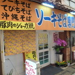 大平食堂 - ソーキそばの専門店「太平食堂」さん