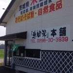 恵田米本舗 - 駐車場側から見た外観