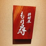 料理屋もり尋 - 