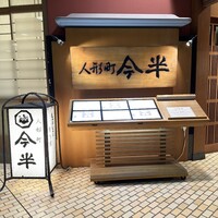 人形町今半 新宿第一生命ビル店 - 