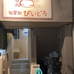 旬菜処 びいどろ - 外観