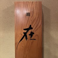 鮨 在 - 