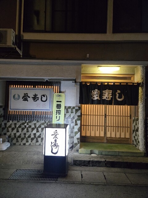 愛寿し - 久慈（寿司）の写真