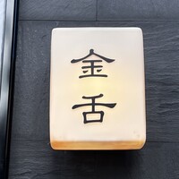 赤坂 金舌 - 