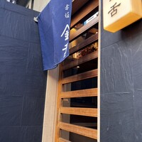 赤坂 金舌 - 