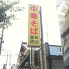 中華そば専門店 井出商店