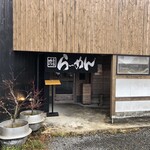 らーめん極豚 - 