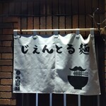 じえんとる麺 - 