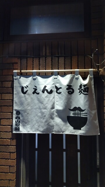 じえんとる麺 - 青森（ラーメン）の写真