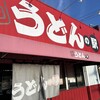 うどんの駅