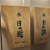 鮨 日の樹