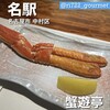 蟹遊亭 名古屋店