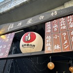 和み亭 - 