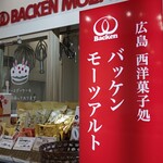 バッケンモーツァルト - 