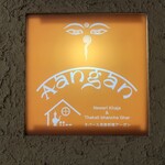 ネパール民族料理 アーガン - 