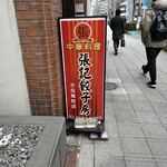 張記餃子房 小伝馬町店 - 