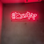 #ヒロキヤ六本木 - 