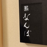 鮨 なんば 日比谷 - 