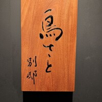 鳥さと 別邸 - 