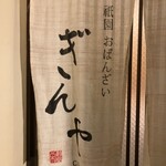 祇園おばんざい ぎんや - 人情が潜り抜ける素敵な暖簾です◎
