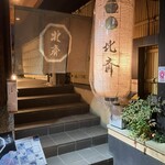祇園おばんざい ぎんや - お隣の鴨料理　『北斎』さん　古風な素敵な入口◎