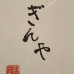 祇園おばんざい ぎんや - 京都祇園に来た時は…『ぎんや』からスタートです◎