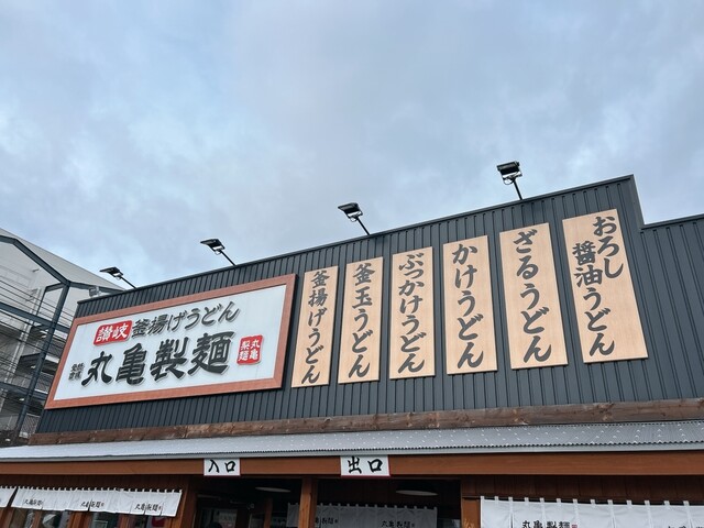 丸亀製麺 仙台中山 - 東北福祉大前（うどん）の写真