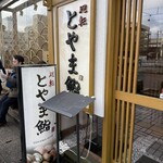 廻転とやま鮨 富山駅前店 本館 - 