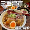 麺匠 粋や
