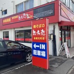 想夫恋 - 想夫恋 鳥栖元町店