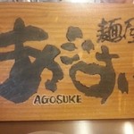 麺屋あごすけ - 